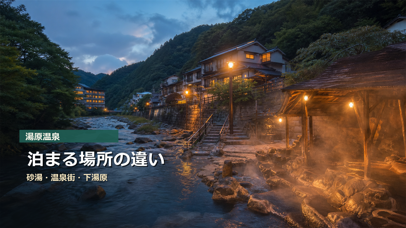 湯原温泉で泊まる場所を砂湯周辺、温泉街、下湯原で比較する写真風アイキャッチ