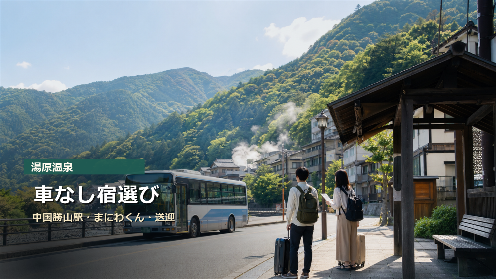 湯原温泉を車なしで楽しむ宿選びを中国勝山駅、まにわくん、送迎で示す写真風アイキャッチ