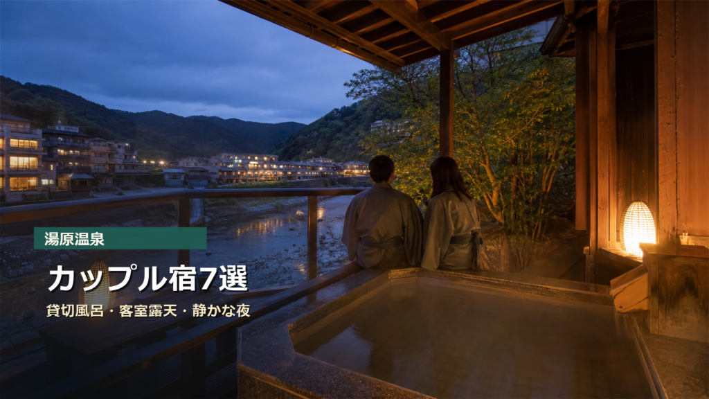 湯原温泉のカップル宿を貸切風呂、客室露天、静かな夜で示す写真風アイキャッチ