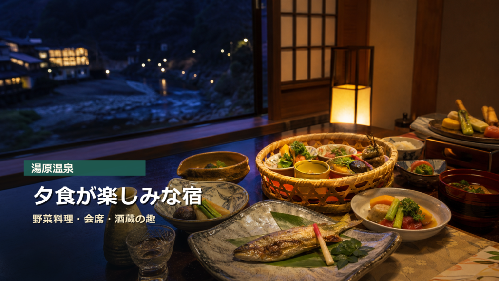 湯原温泉で夕食が楽しみな宿7選｜野菜料理・会席・酒蔵の趣で選ぶ