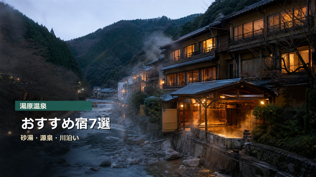 湯原温泉のおすすめ宿を砂湯、源泉、川沿いの宿時間で示す写真風アイキャッチ
