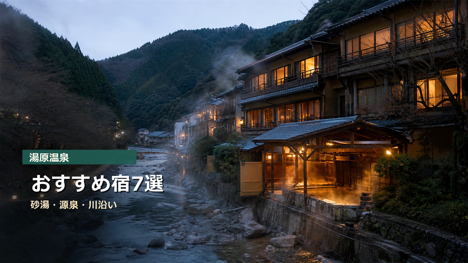 湯原温泉のおすすめ宿を砂湯、源泉、川沿いの宿時間で示す写真風アイキャッチ
