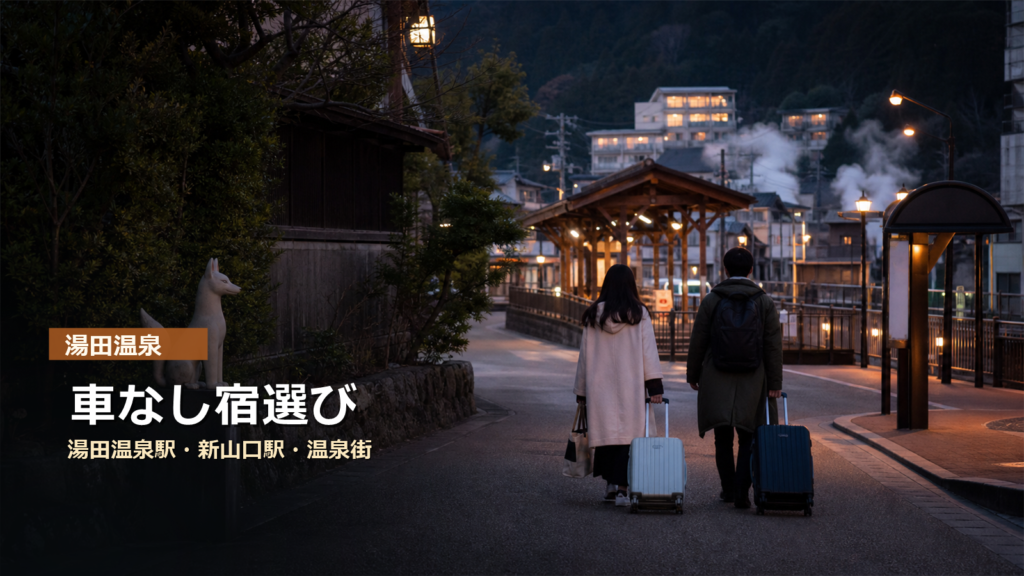 湯田温泉を車なしで楽しむ宿選び｜湯田温泉駅・新山口駅・温泉街で選ぶ