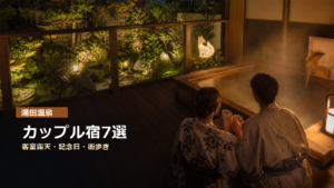 湯田温泉のカップル宿を客室露天、記念日、街歩きで示す写真風アイキャッチ