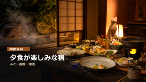 湯田温泉で夕食が楽しみな宿をふぐ、会席、地酒で示す写真風アイキャッチ