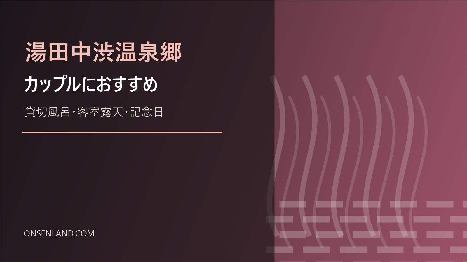 湯田中渋温泉郷のカップル旅行向け宿を示す文字入りアイキャッチ