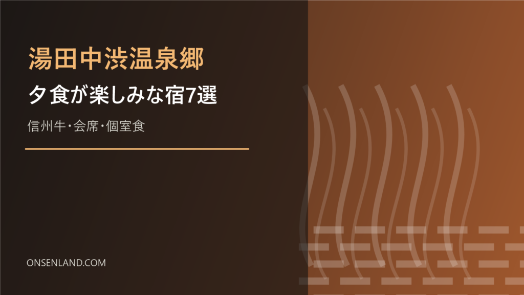 湯田中渋温泉郷で夕食が楽しみな宿7選｜信州牛・会席・個室食で選ぶ