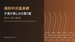湯田中渋温泉郷で夕食が楽しみな宿を示す文字入りアイキャッチ