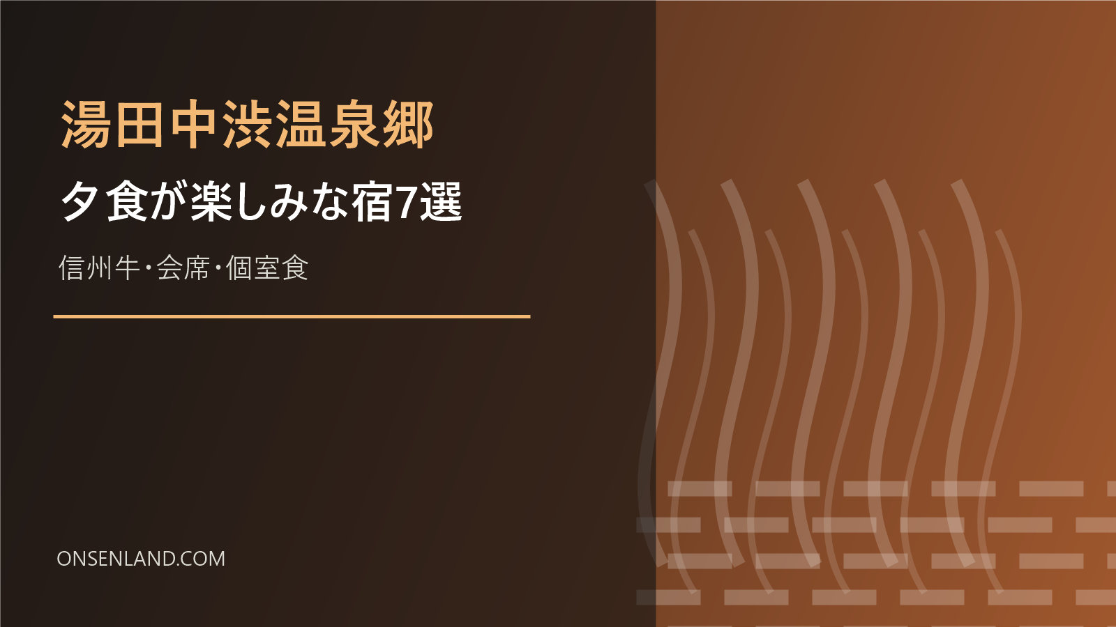 湯田中渋温泉郷で夕食が楽しみな宿を示す文字入りアイキャッチ