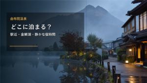 由布院温泉で泊まる場所を示す文字入りアイキャッチ