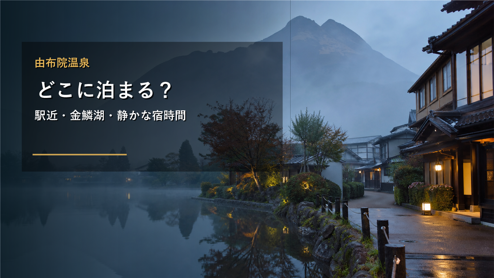 由布院温泉で泊まる場所を示す文字入りアイキャッチ