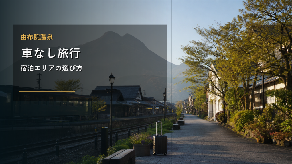 由布院温泉で車なし旅行に向く宿泊エリアまとめ