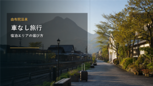 由布院温泉の車なし旅行を示す文字入りアイキャッチ