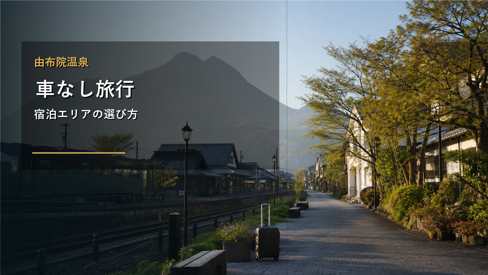 由布院温泉の車なし旅行を示す文字入りアイキャッチ