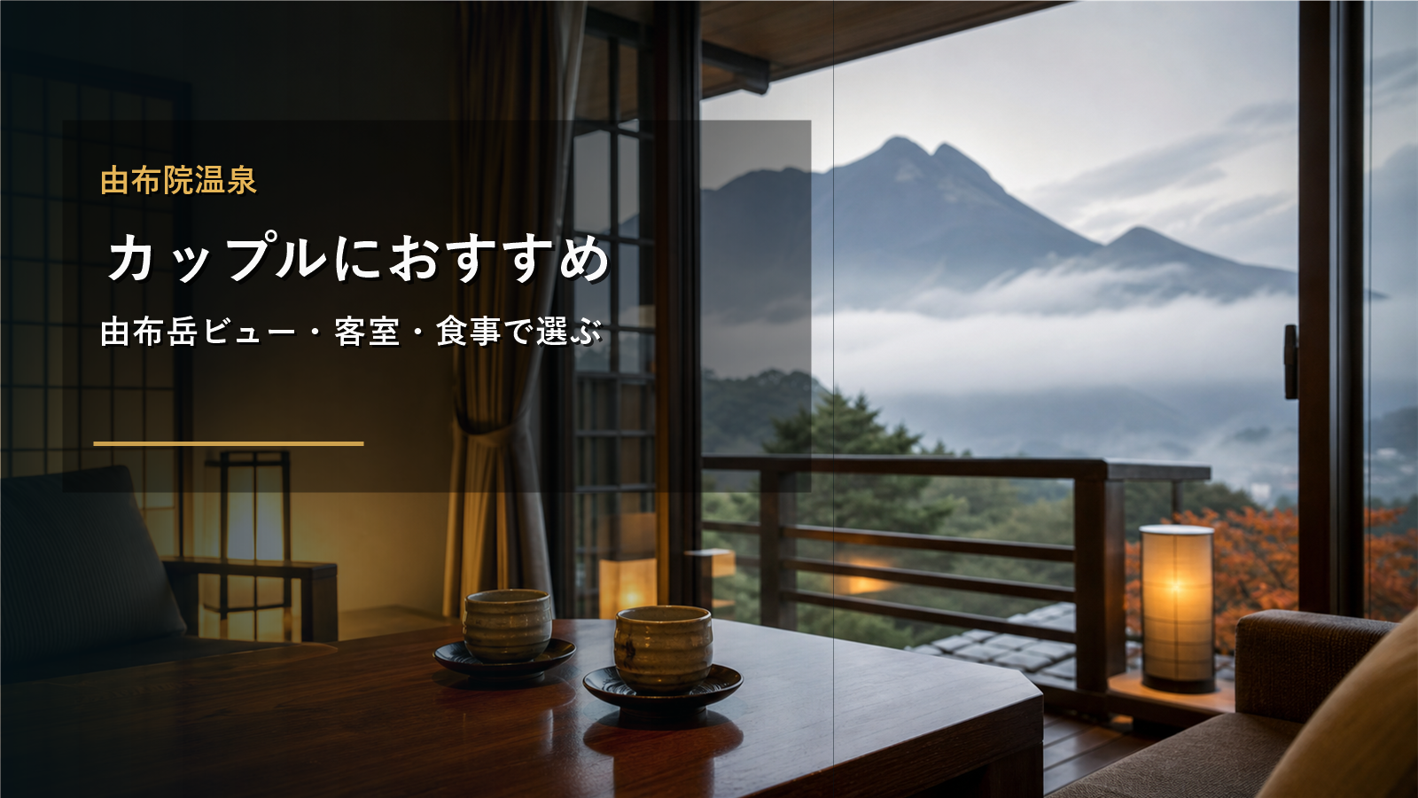 由布院温泉のカップル旅行を示す文字入りアイキャッチ