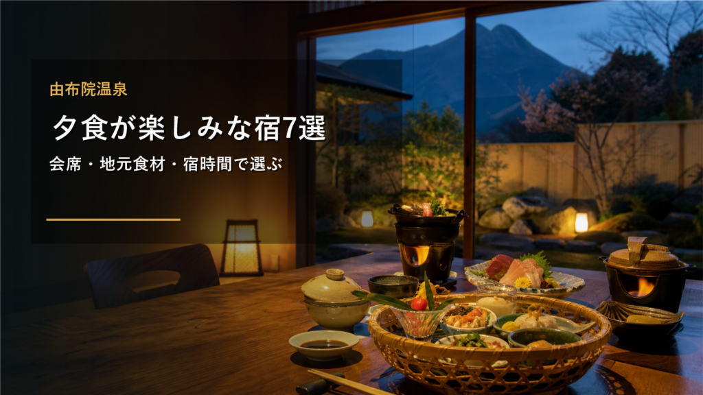 由布院温泉で夕食が楽しみな宿を示す文字入りアイキャッチ