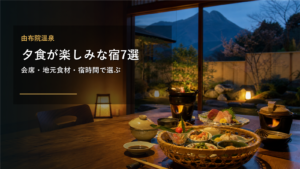由布院温泉で夕食が楽しみな宿を示す文字入りアイキャッチ
