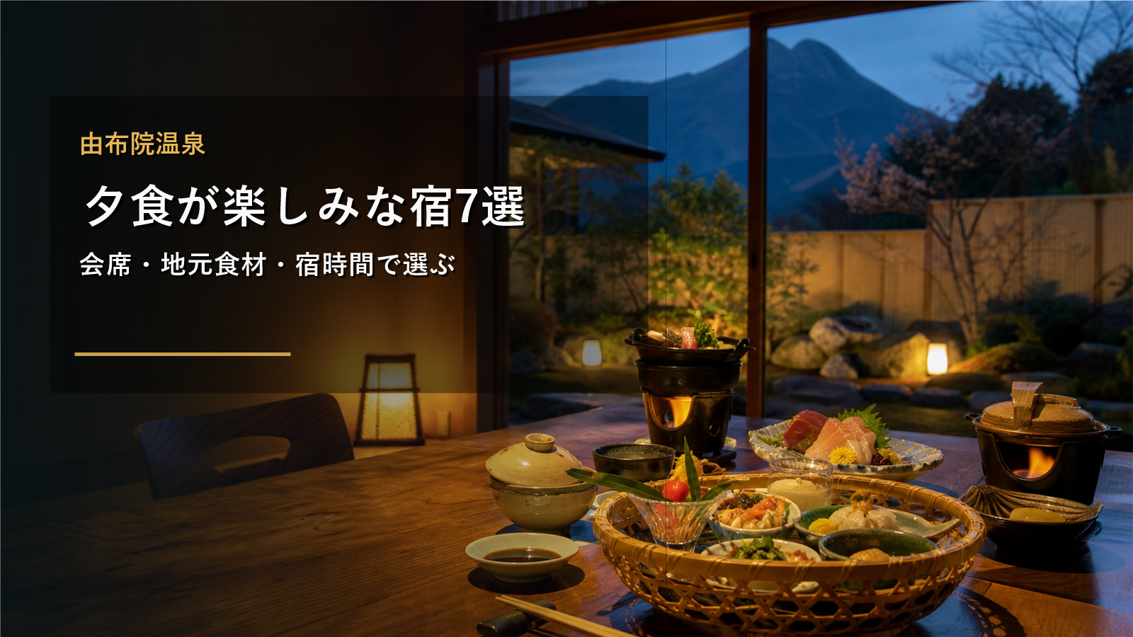 由布院温泉で夕食が楽しみな宿を示す文字入りアイキャッチ