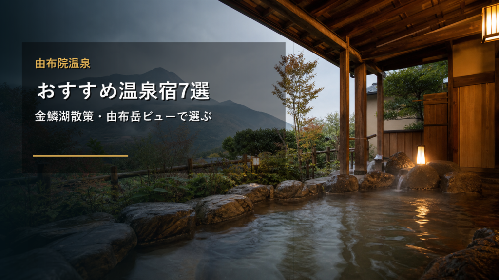 由布院温泉のおすすめ温泉宿を示す文字入りアイキャッチ