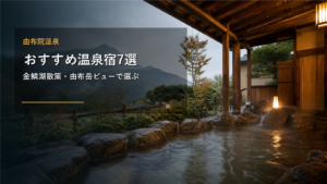 由布院温泉のおすすめ温泉宿を示す文字入りアイキャッチ