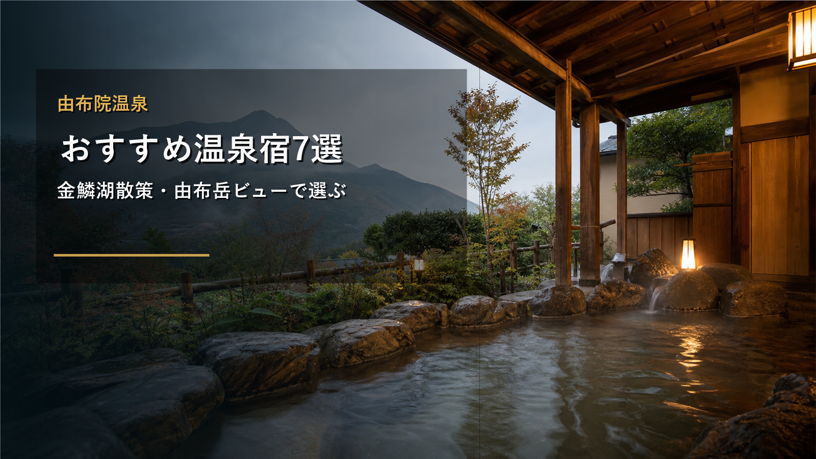 由布院温泉のおすすめ温泉宿を示す文字入りアイキャッチ