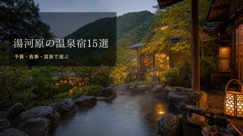 湯河原のおすすめ温泉宿15選｜予算・食事・温泉の入り方で選ぶ