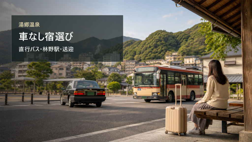 湯郷温泉を車なしで楽しむ宿選び|直行バス・林野駅・送迎で考える