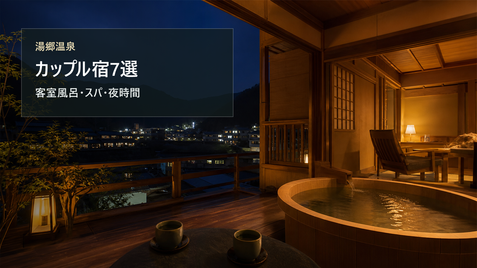 湯郷温泉のカップル宿を客室風呂、スパ、夜時間で選ぶ写真風アイキャッチ