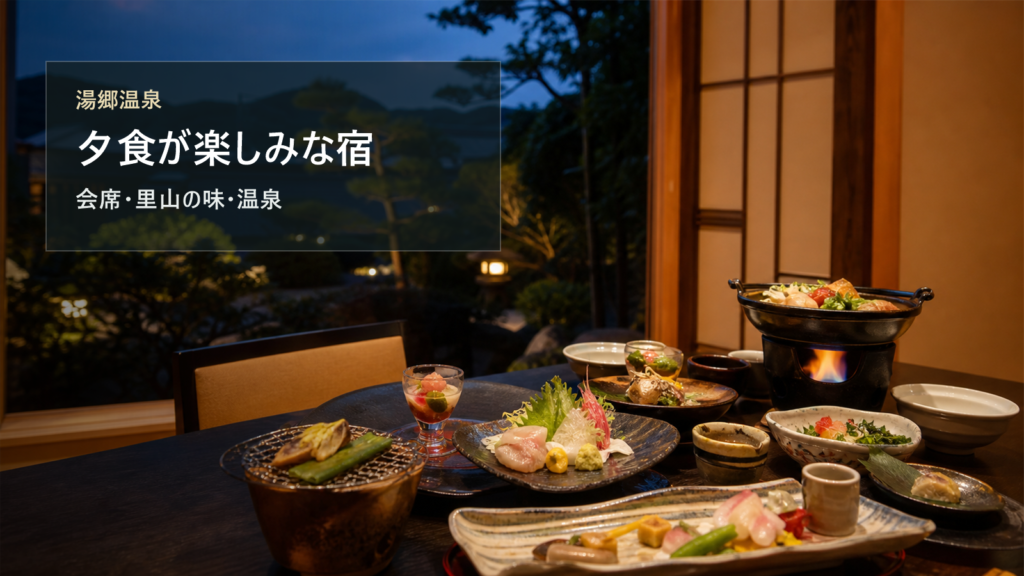 湯郷温泉で夕食が楽しみな宿7選|会席・里山の味・食後の温泉で選ぶ