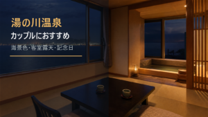 湯の川温泉のカップル旅行向け宿を示す文字入りアイキャッチ