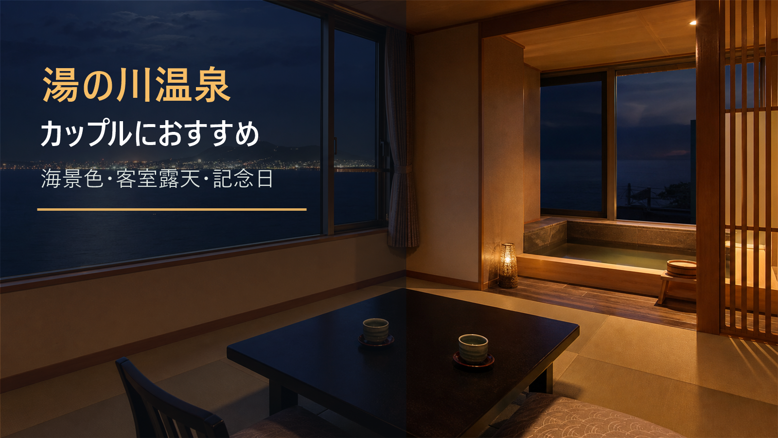 湯の川温泉のカップル旅行向け宿を示す文字入りアイキャッチ
