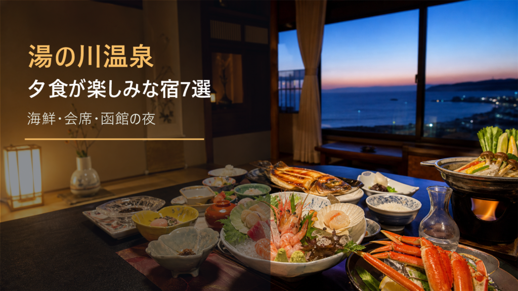 湯の川温泉で夕食が楽しみな宿7選｜海鮮・会席・函館らしい夜で選ぶ