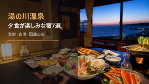 湯の川温泉で夕食が楽しみな宿を示す文字入りアイキャッチ