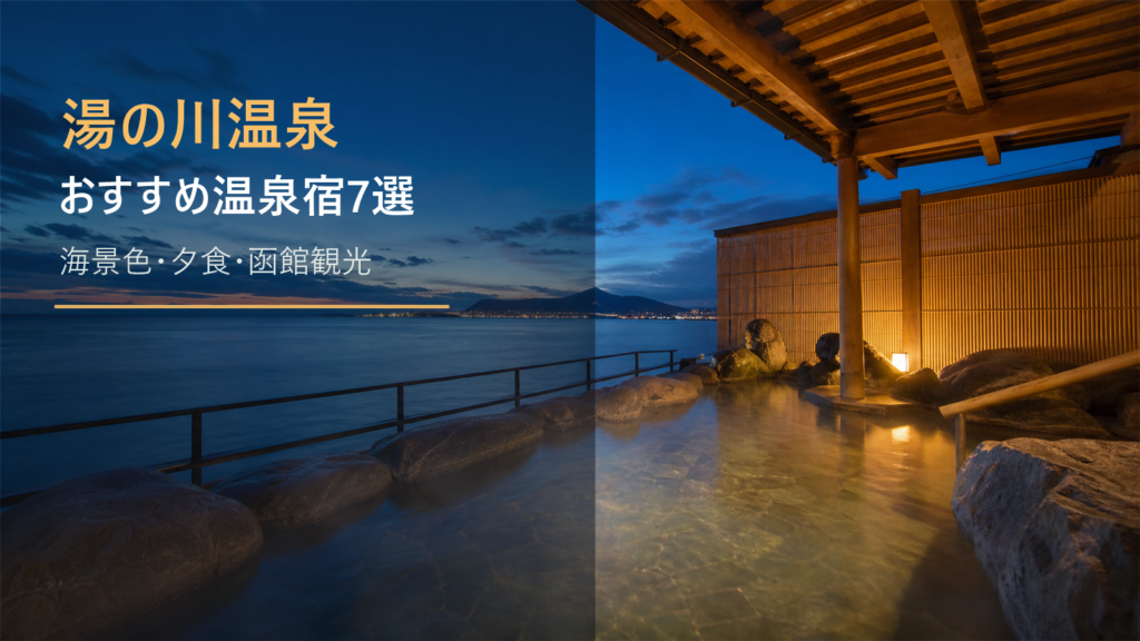 湯の川温泉のおすすめ温泉宿7選｜海景色・夕食・函館観光で選ぶ