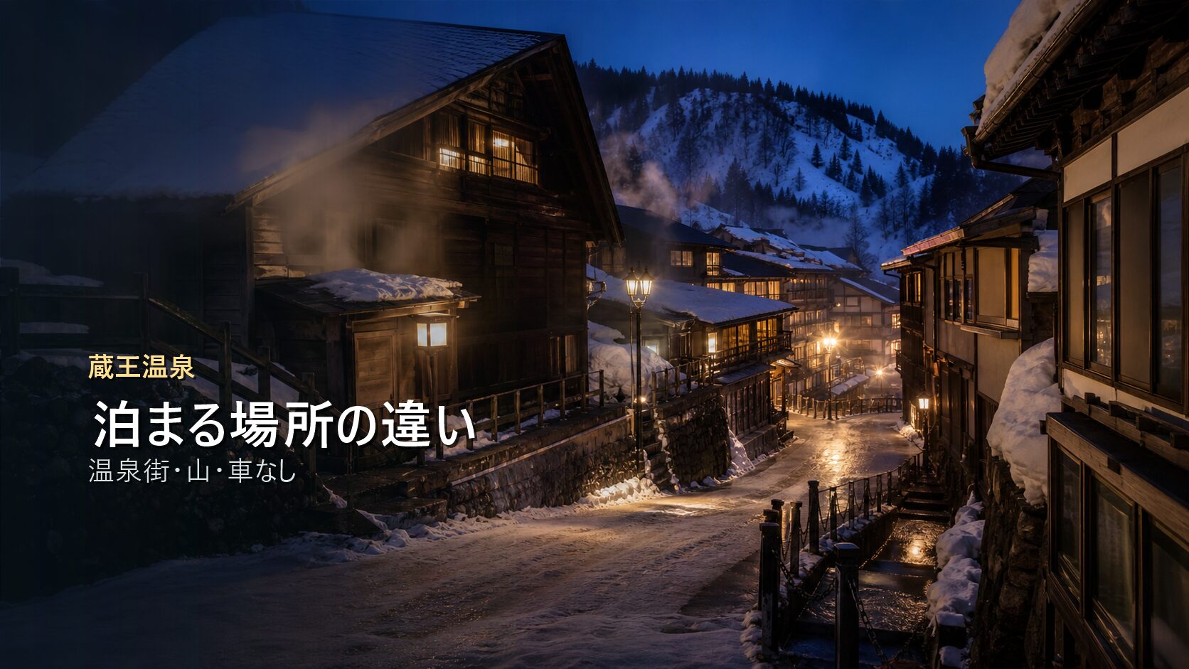 蔵王温泉で泊まる場所を温泉街、山、車なしで比較する写真風アイキャッチ