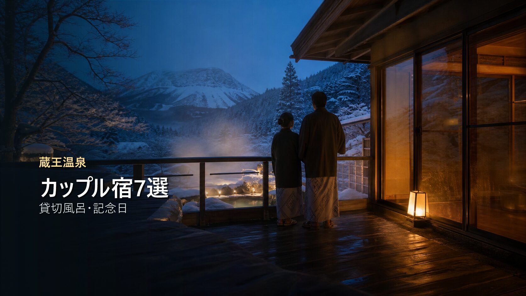 蔵王温泉のカップル宿を貸切風呂と記念日で示す写真風アイキャッチ