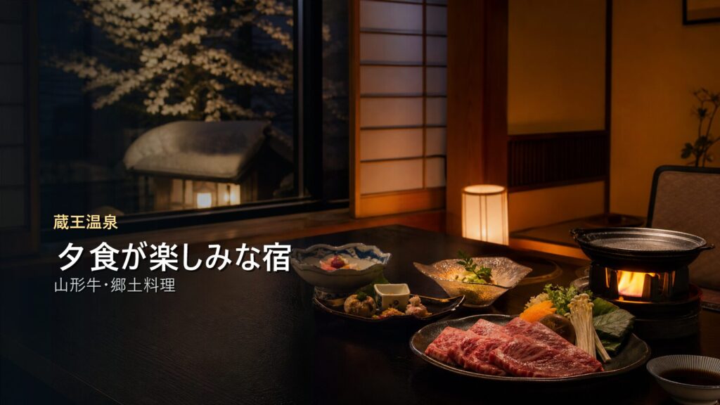 蔵王温泉で夕食が楽しみな宿を山形牛と郷土料理で示す写真風アイキャッチ