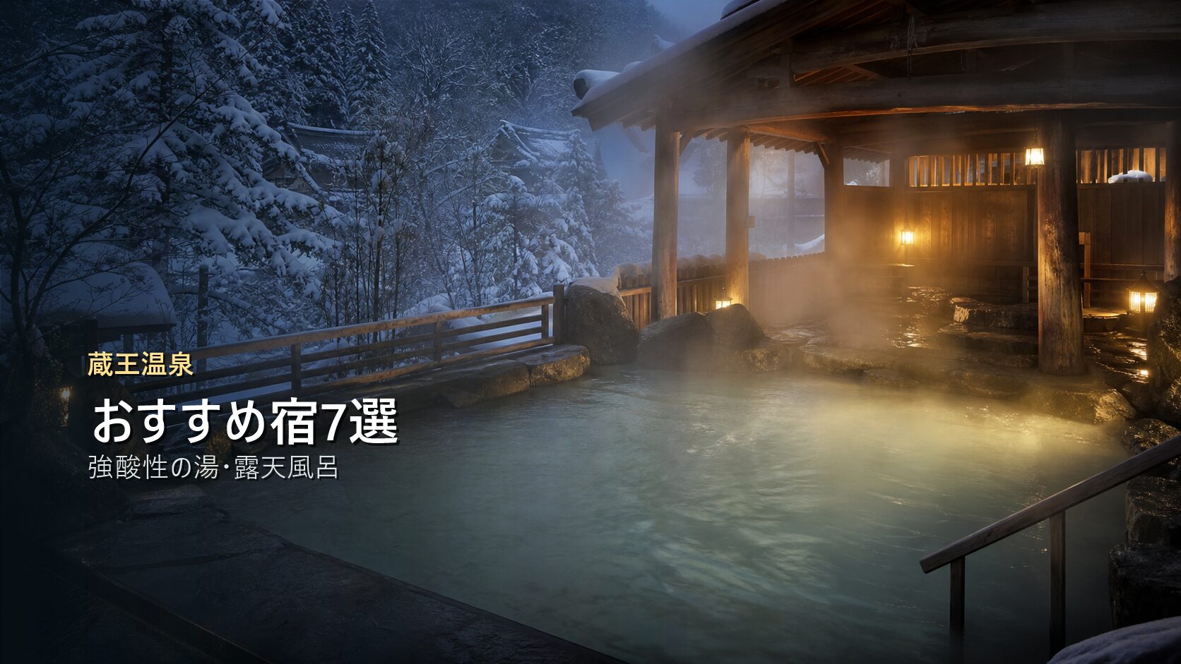蔵王温泉のおすすめ宿を強酸性の湯と露天風呂で示す写真風アイキャッチ
