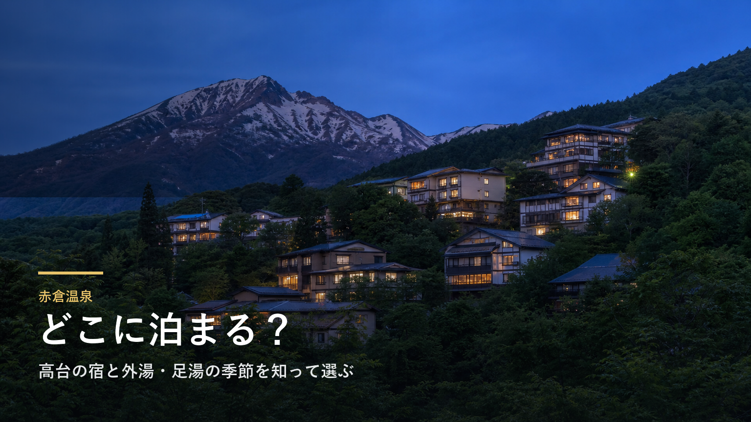 赤倉温泉エリアガイド｜高台の宿と外湯・足湯の季節を知って選ぶ