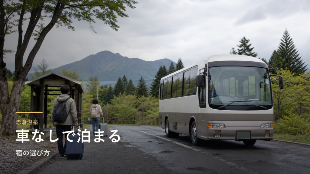 赤倉温泉｜車なしで泊まる宿の選び方