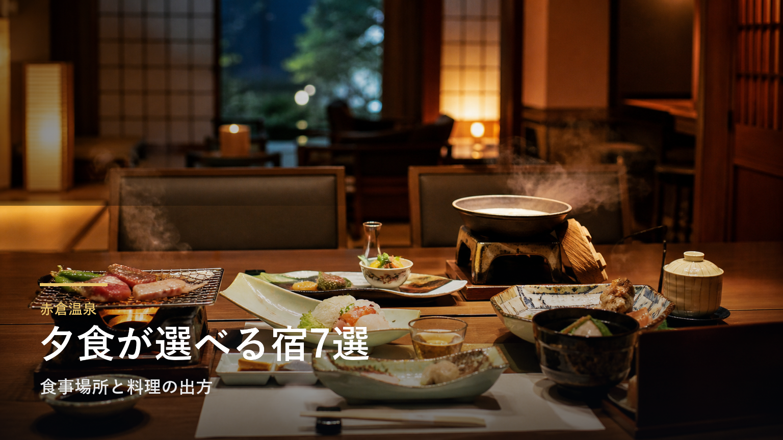 赤倉温泉の夕食が楽しみな旅館7選｜食事場所と料理の出方で選ぶ