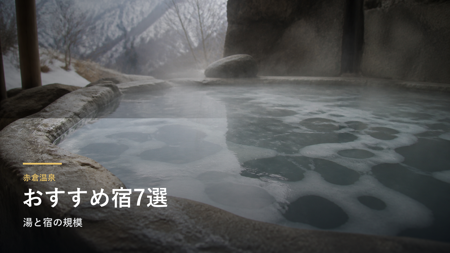 赤倉温泉のおすすめ旅館7選｜湯と宿の規模で選ぶ