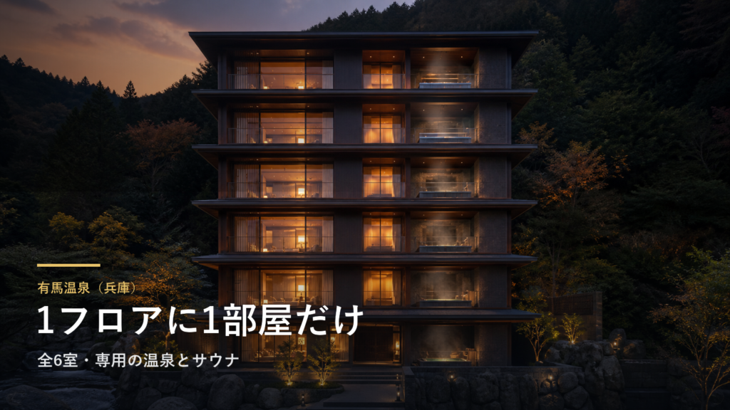 兵庫・有馬温泉に1フロア1室の宿「nebi有馬」10月開業｜全6室・部屋ごとに専用温泉とサウナ