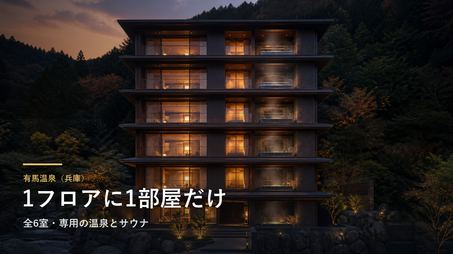 有馬温泉（兵庫） 1フロアに1部屋だけ