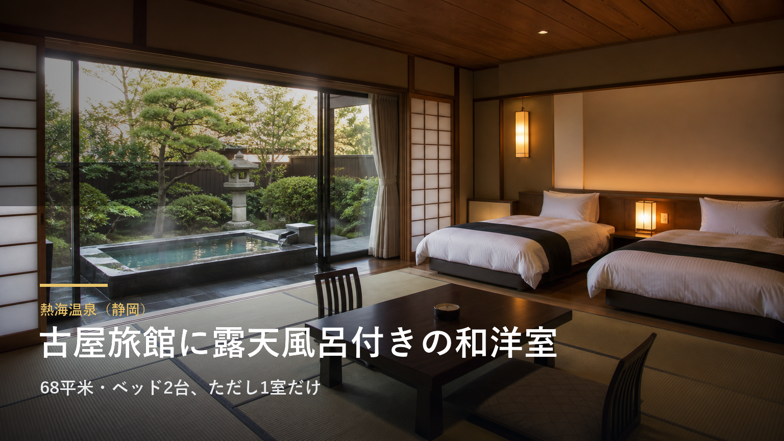 熱海温泉（静岡） 古屋旅館に露天風呂付きの和洋室