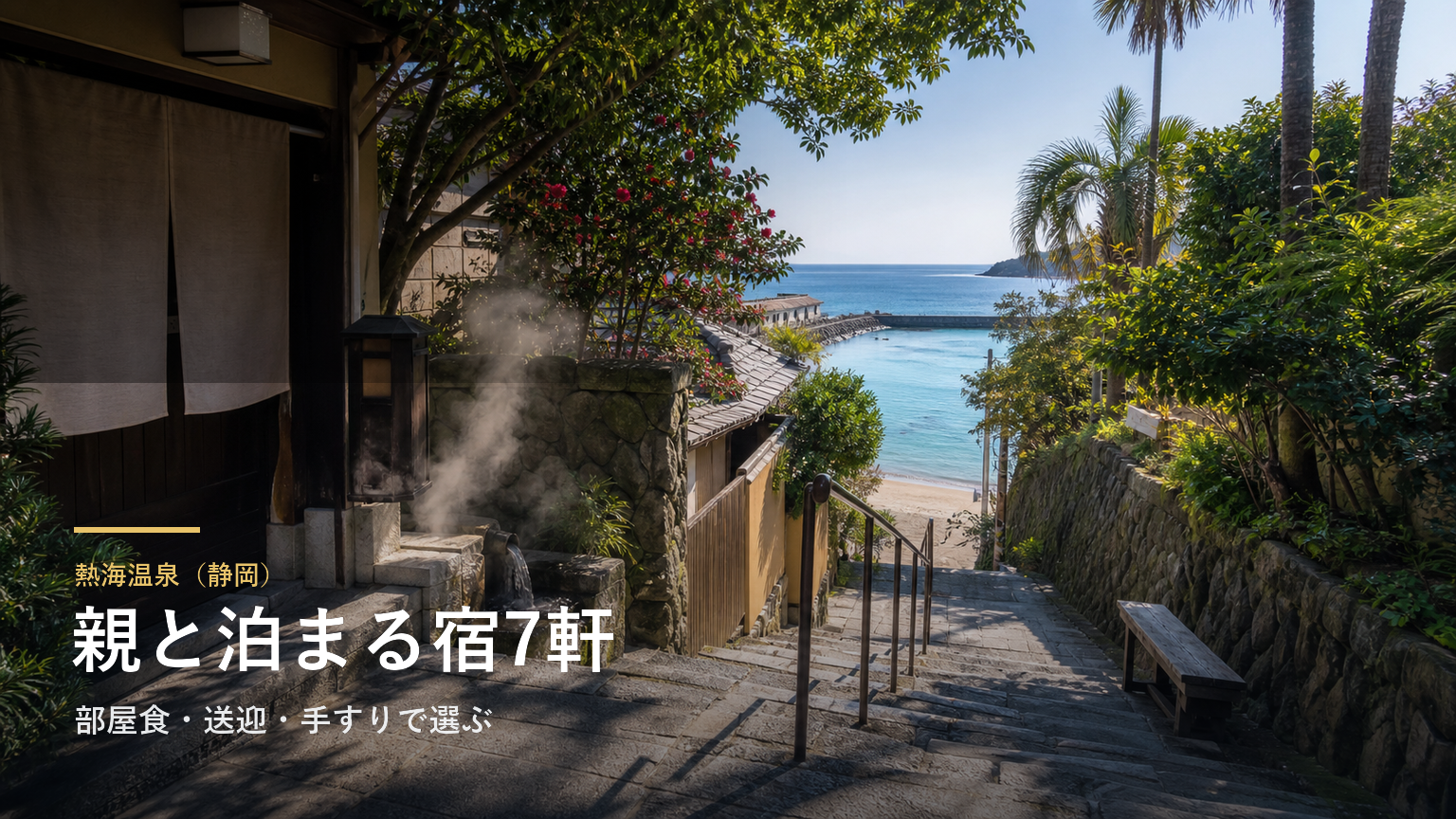 熱海温泉（静岡） 親と泊まる宿7軒
