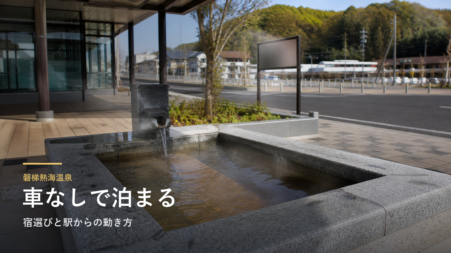 磐梯熱海温泉｜車なしで泊まる宿選びと駅からの動き方