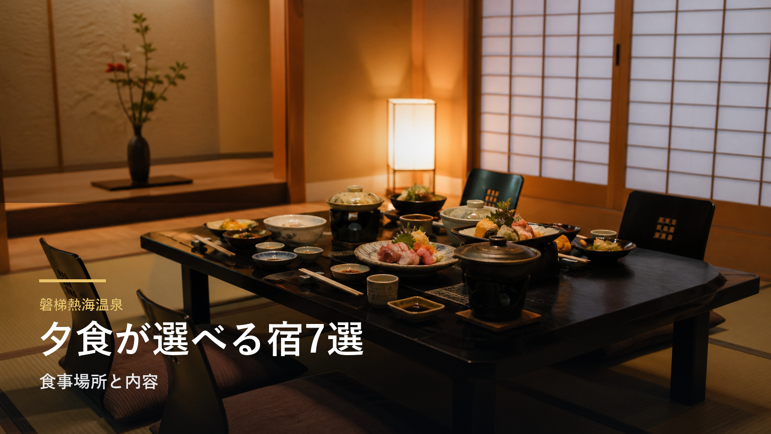 磐梯熱海温泉の夕食が楽しみな旅館7選｜食事場所と内容で選ぶ