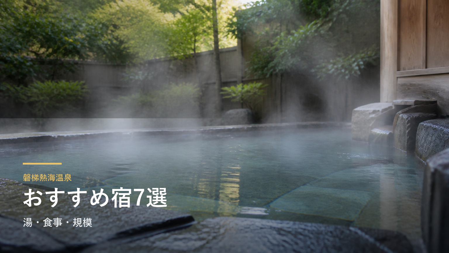 磐梯熱海温泉のおすすめ旅館7選｜湯・食事・規模で選ぶ