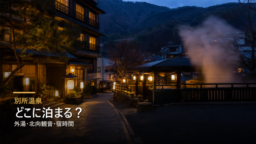 別所温泉でどこに泊まる?外湯・北向観音・宿時間で選ぶ